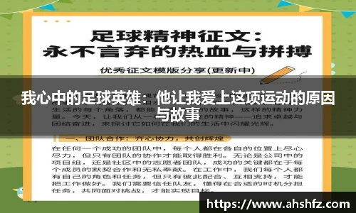 我心中的足球英雄：他让我爱上这项运动的原因与故事