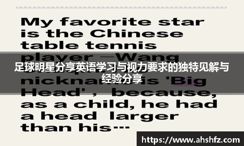 足球明星分享英语学习与视力要求的独特见解与经验分享
